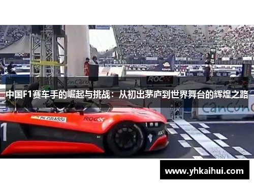 中国F1赛车手的崛起与挑战：从初出茅庐到世界舞台的辉煌之路