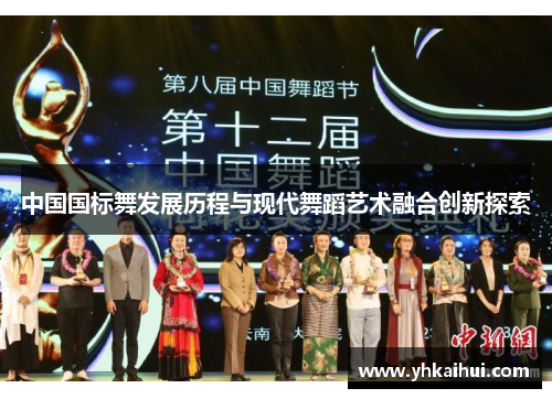 中国国标舞发展历程与现代舞蹈艺术融合创新探索