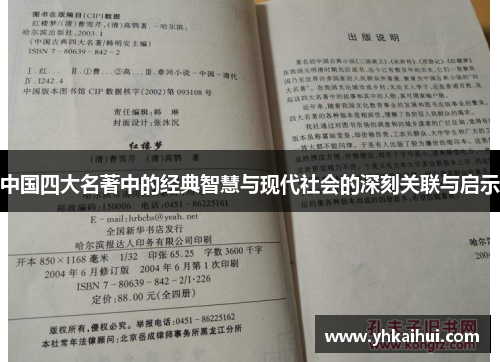 中国四大名著中的经典智慧与现代社会的深刻关联与启示