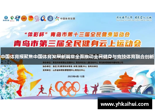 中国体育报聚焦中国体育发展新篇章全面推动全民健身与竞技体育融合创新