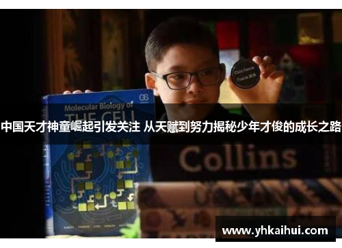 中国天才神童崛起引发关注 从天赋到努力揭秘少年才俊的成长之路