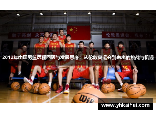 2012年中国男篮历程回顾与发展思考：从伦敦奥运会到未来的挑战与机遇