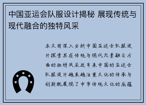 中国亚运会队服设计揭秘 展现传统与现代融合的独特风采