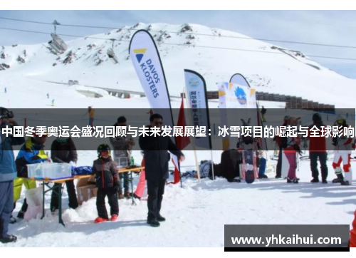 中国冬季奥运会盛况回顾与未来发展展望：冰雪项目的崛起与全球影响