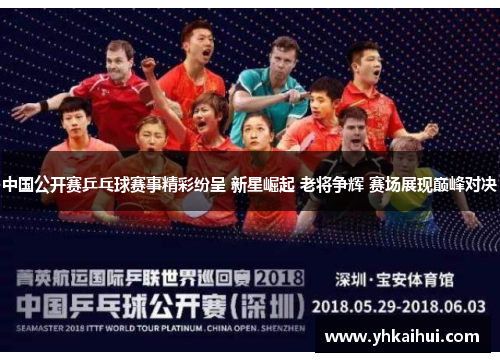 中国公开赛乒乓球赛事精彩纷呈 新星崛起 老将争辉 赛场展现巅峰对决