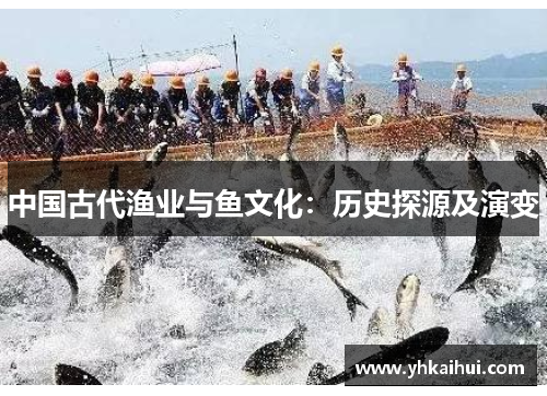 中国古代渔业与鱼文化：历史探源及演变