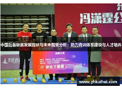 中国后备联赛发展现状与未来前景分析：助力青训体系建设与人才培养