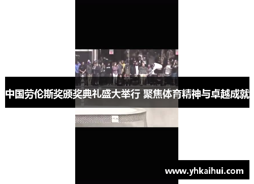 中国劳伦斯奖颁奖典礼盛大举行 聚焦体育精神与卓越成就