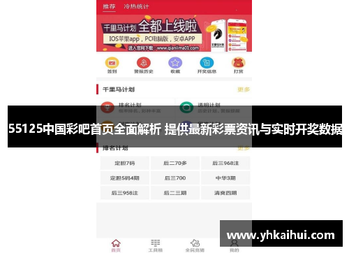 55125中国彩吧首页全面解析 提供最新彩票资讯与实时开奖数据
