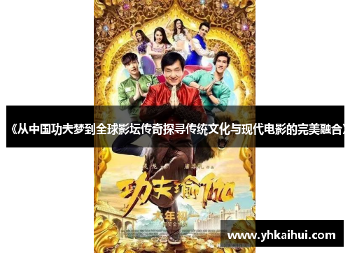 《从中国功夫梦到全球影坛传奇探寻传统文化与现代电影的完美融合》