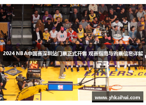 2024 NBA中国赛深圳站门票正式开售 观赛指南与购票信息详解