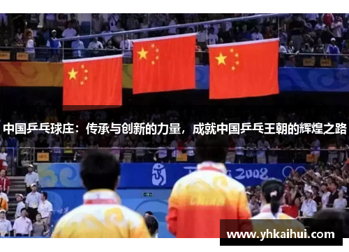 中国乒乓球庄：传承与创新的力量，成就中国乒乓王朝的辉煌之路