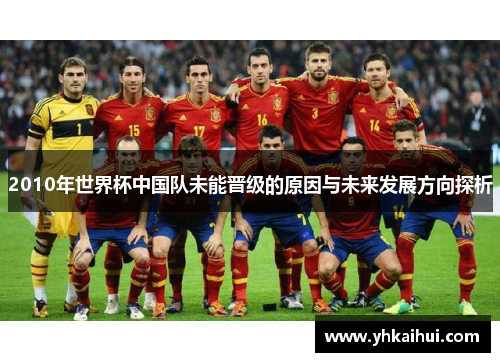 2010年世界杯中国队未能晋级的原因与未来发展方向探析