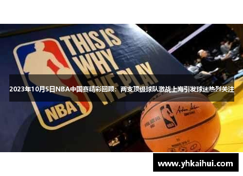 2023年10月5日NBA中国赛精彩回顾：两支顶级球队激战上海引发球迷热烈关注