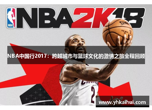 NBA中国行2017：跨越城市与篮球文化的激情之旅全程回顾
