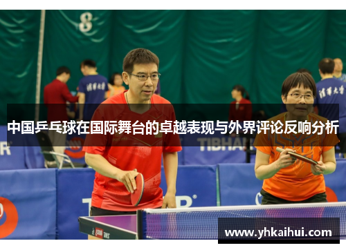 中国乒乓球在国际舞台的卓越表现与外界评论反响分析