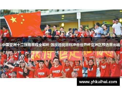 中国亚洲十二强赛赛程全解析 强敌迎战目标冲击世界杯亚洲区预选赛出线