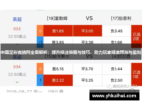 中国足彩竞猜网全面解析：提升投注策略与技巧，助力玩家精准预测与盈利