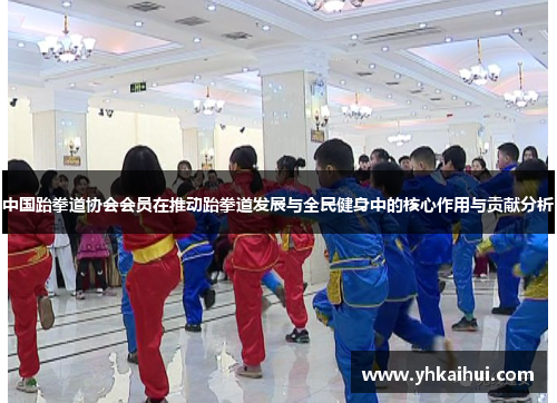 中国跆拳道协会会员在推动跆拳道发展与全民健身中的核心作用与贡献分析