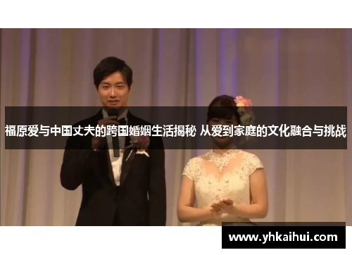 福原爱与中国丈夫的跨国婚姻生活揭秘 从爱到家庭的文化融合与挑战