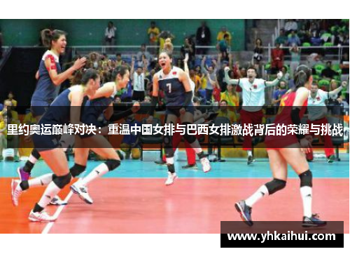 里约奥运巅峰对决：重温中国女排与巴西女排激战背后的荣耀与挑战