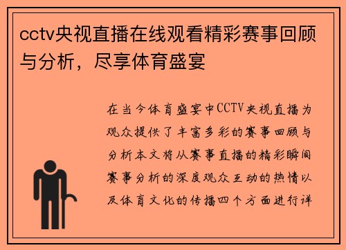 cctv央视直播在线观看精彩赛事回顾与分析，尽享体育盛宴