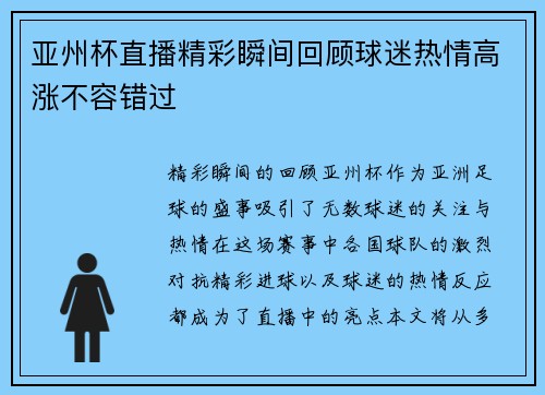 亚州杯直播精彩瞬间回顾球迷热情高涨不容错过