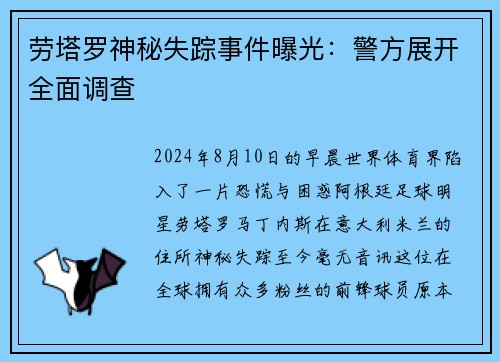 劳塔罗神秘失踪事件曝光：警方展开全面调查