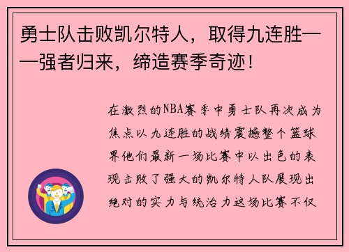 勇士队击败凯尔特人，取得九连胜——强者归来，缔造赛季奇迹！