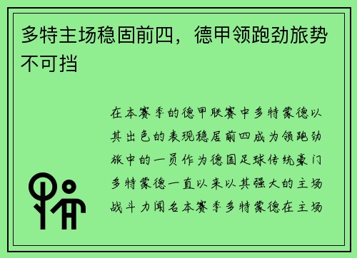 多特主场稳固前四，德甲领跑劲旅势不可挡