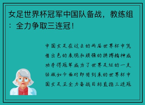 女足世界杯冠军中国队备战，教练组：全力争取三连冠！