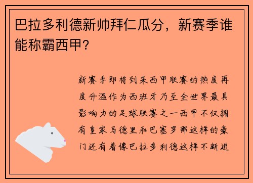 巴拉多利德新帅拜仁瓜分，新赛季谁能称霸西甲？