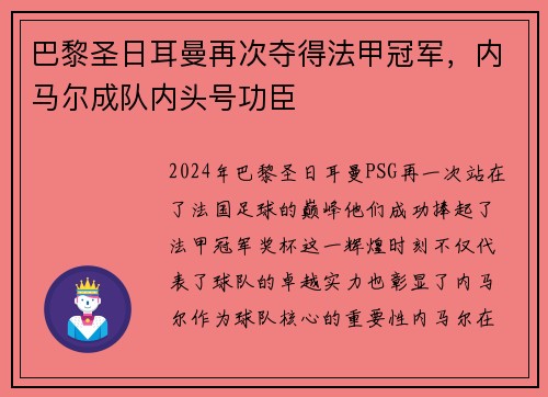 巴黎圣日耳曼再次夺得法甲冠军，内马尔成队内头号功臣