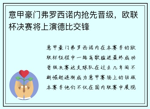 意甲豪门弗罗西诺内抢先晋级，欧联杯决赛将上演德比交锋