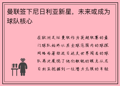 曼联签下尼日利亚新星，未来或成为球队核心