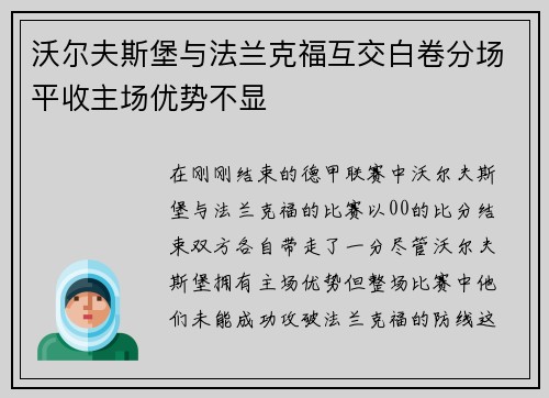 沃尔夫斯堡与法兰克福互交白卷分场平收主场优势不显