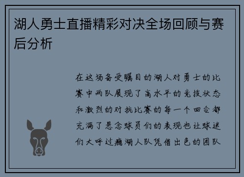 湖人勇士直播精彩对决全场回顾与赛后分析