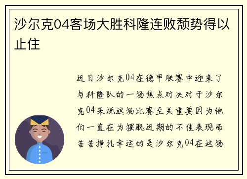 沙尔克04客场大胜科隆连败颓势得以止住
