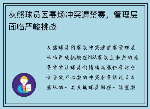 灰熊球员因赛场冲突遭禁赛，管理层面临严峻挑战