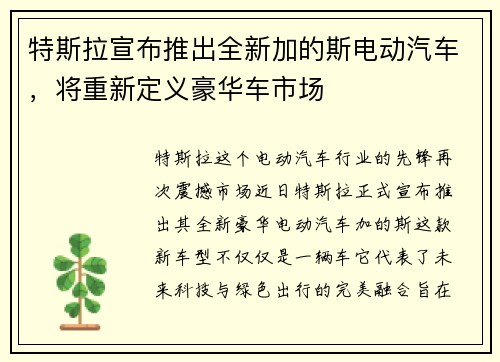 特斯拉宣布推出全新加的斯电动汽车，将重新定义豪华车市场