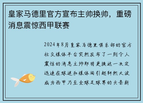 皇家马德里官方宣布主帅换帅，重磅消息震惊西甲联赛