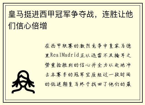 皇马挺进西甲冠军争夺战，连胜让他们信心倍增
