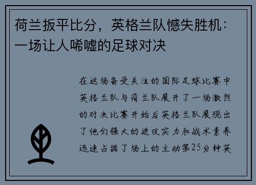 荷兰扳平比分，英格兰队憾失胜机：一场让人唏嘘的足球对决
