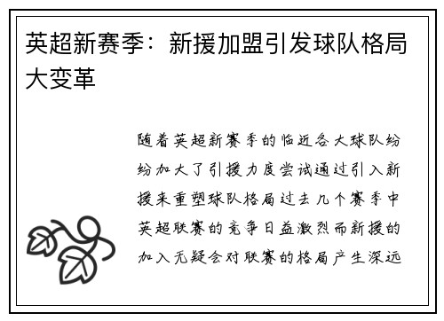 英超新赛季：新援加盟引发球队格局大变革