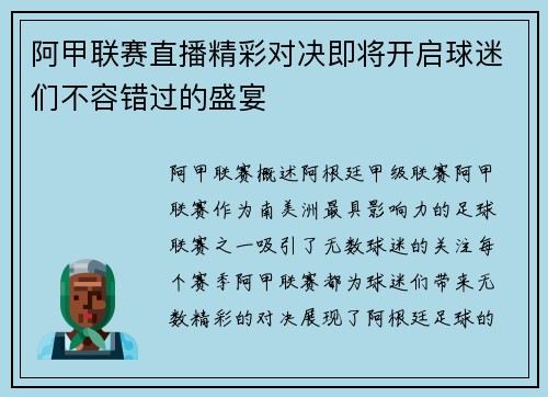 阿甲联赛直播精彩对决即将开启球迷们不容错过的盛宴