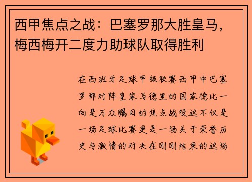 西甲焦点之战：巴塞罗那大胜皇马，梅西梅开二度力助球队取得胜利