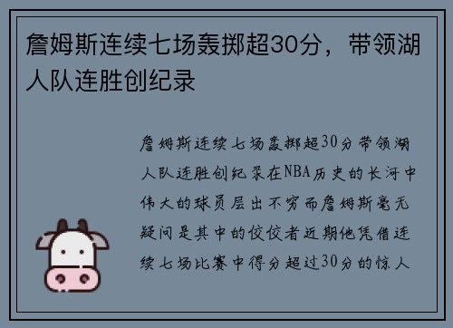 詹姆斯连续七场轰掷超30分，带领湖人队连胜创纪录
