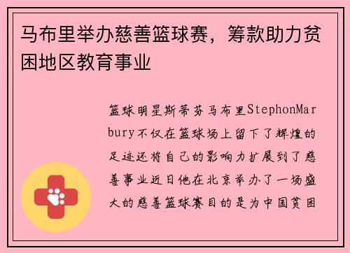 马布里举办慈善篮球赛，筹款助力贫困地区教育事业