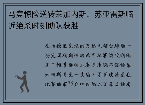 马竞惊险逆转莱加内斯，苏亚雷斯临近绝杀时刻助队获胜