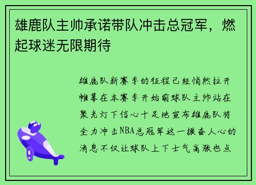 雄鹿队主帅承诺带队冲击总冠军，燃起球迷无限期待